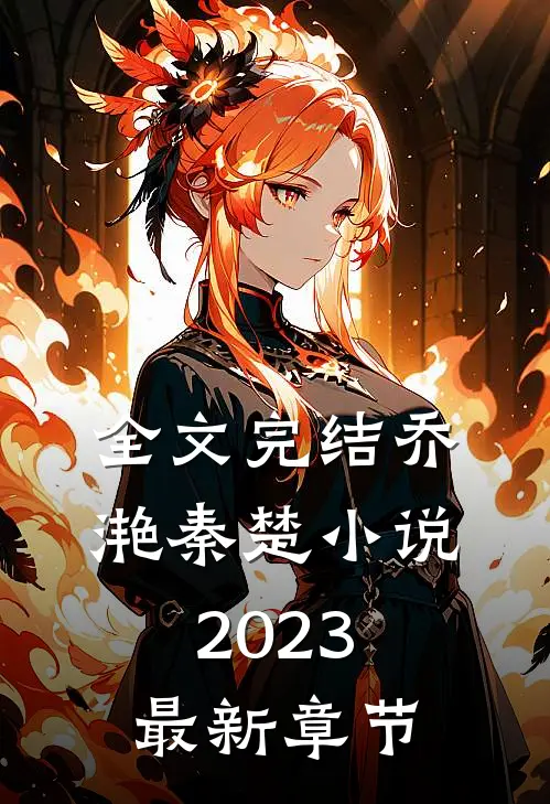 全文完结乔滟秦楚小说2023最新章节