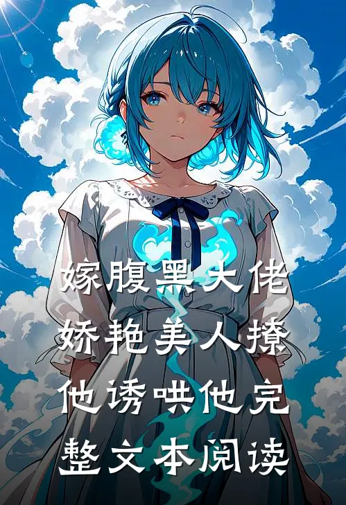 嫁腹黑大佬，娇艳美人撩他诱哄他完整文本阅读