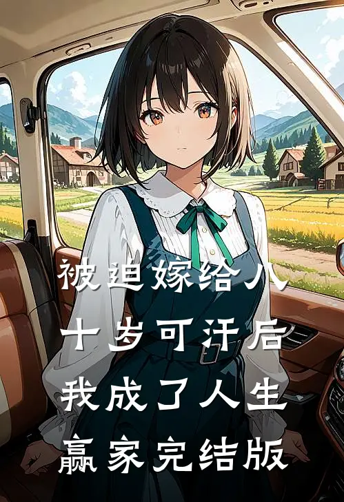 被迫嫁给八十岁可汗后，我成了人生赢家完结版