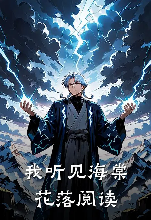 我听见海棠花落阅读