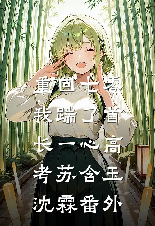 重回七零，我踹了首长一心高考苏含玉沈霖番外