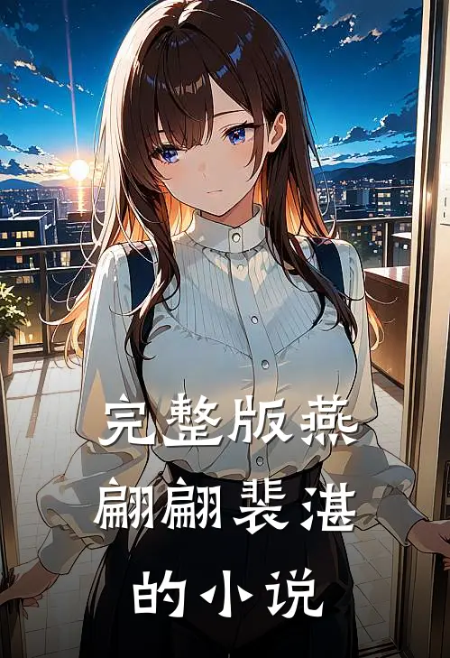 完整版燕翩翩裴湛的小说