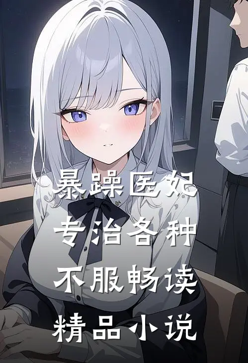 暴躁医妃专治各种不服畅读精品小说