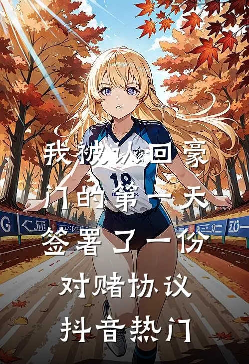我被认回豪门的第一天，签署了一份对赌协议抖音热门