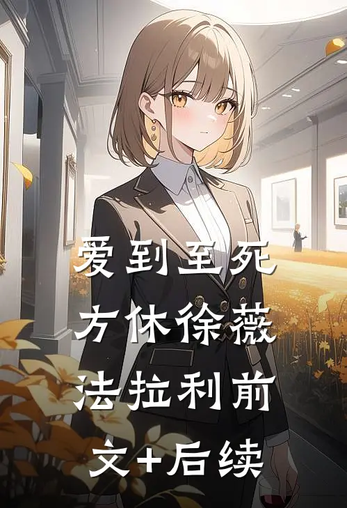 爱到至死方休徐薇法拉利前文+后续