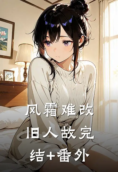 风霜难改旧人故完结+番外