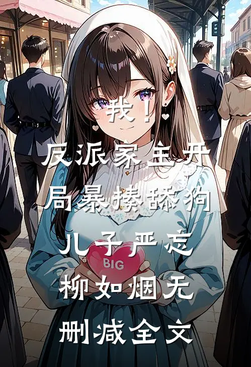 我！反派家主，开局暴揍舔狗儿子严忘柳如烟无删减全文