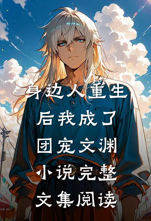 身边人重生后我成了团宠文渊小说完整文集阅读