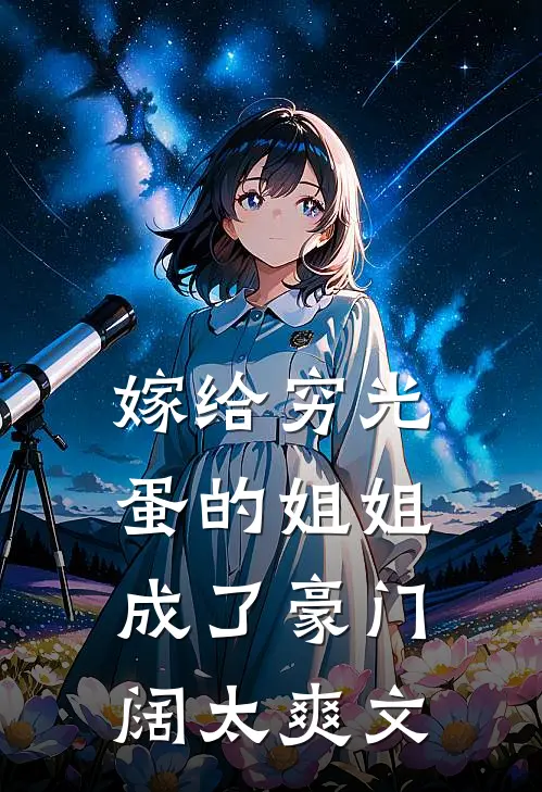 嫁给穷光蛋的姐姐成了豪门阔太爽文