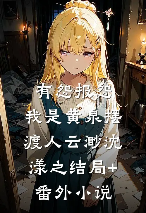 有怨报怨，我是黄泉摆渡人云渺沈漾之结局+番外小说
