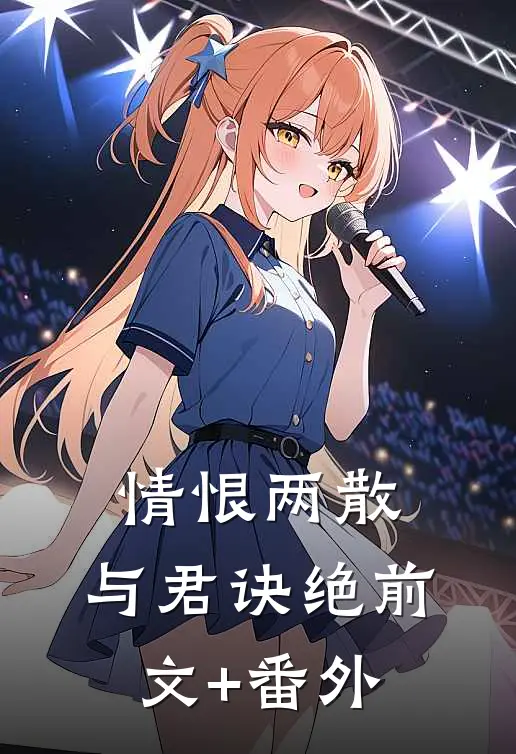 情恨两散，与君诀绝前文+番外