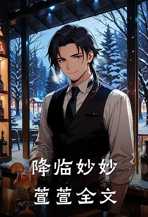 降临妙妙萱萱全文