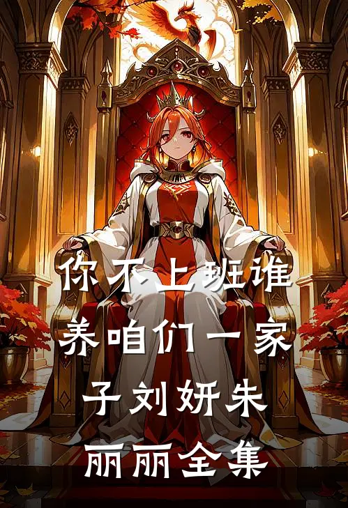 你不上班谁养咱们一家子刘妍朱丽丽 全集