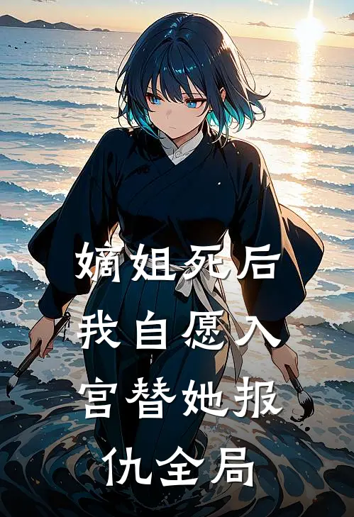 嫡姐死后，我自愿入宫替她报仇全局