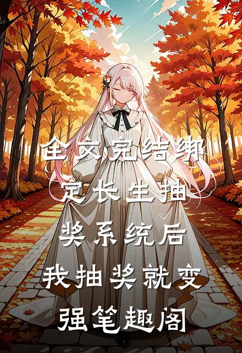 全文完结绑定长生抽奖系统后,我抽奖就变强笔趣阁
