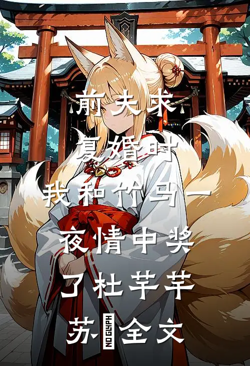 前夫求复婚时，我和竹马一夜情中奖了杜芊芊苏琸全文