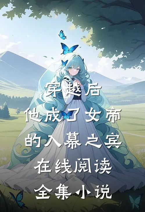 穿越后,他成了女帝的入幕之宾 在线阅读全集小说