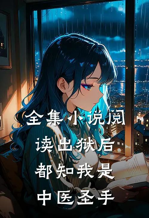 全集小说阅读出狱后，都知我是中医圣手