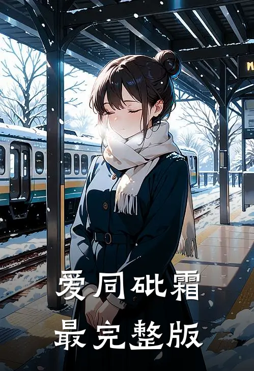 爱同砒霜最完整版