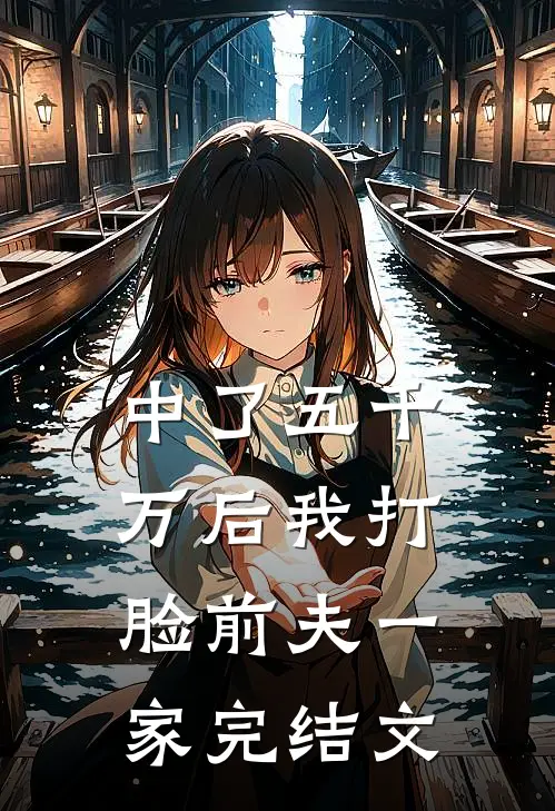 中了五千万后我打脸前夫一家完结文
