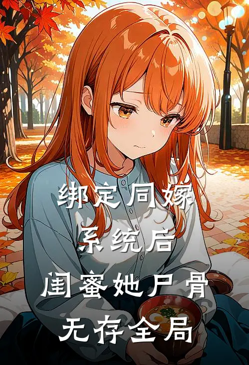 绑定同嫁系统后，闺蜜她尸骨无存全局