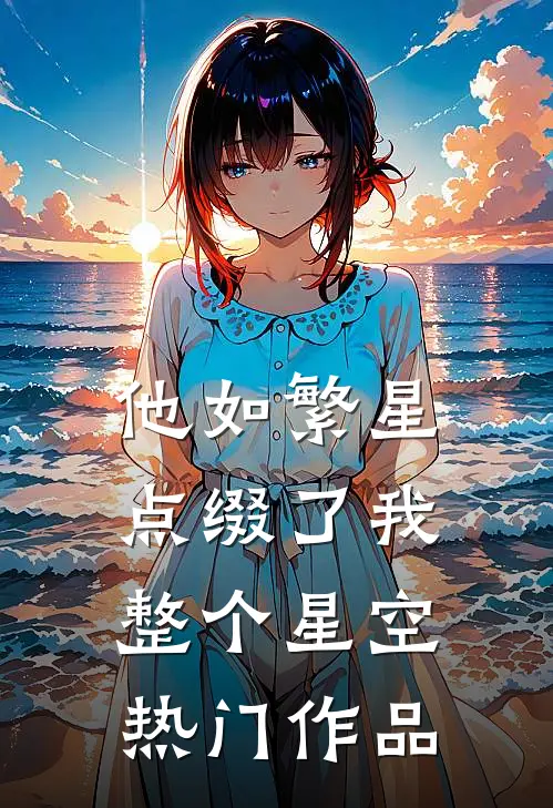 他如繁星，点缀了我整个星空热门作品