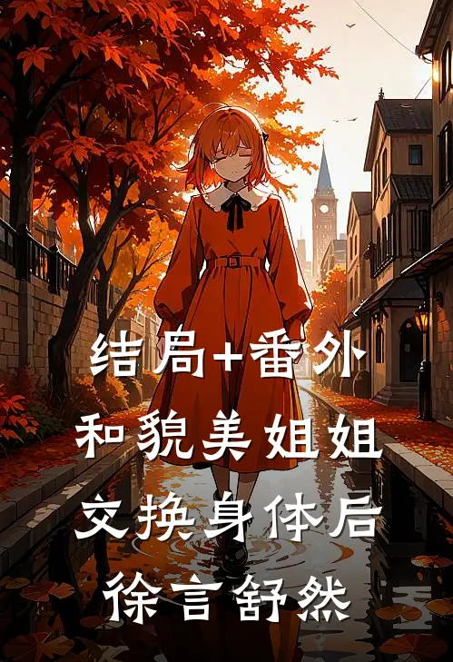 结局+番外和貌美姐姐交换身体后徐言舒然