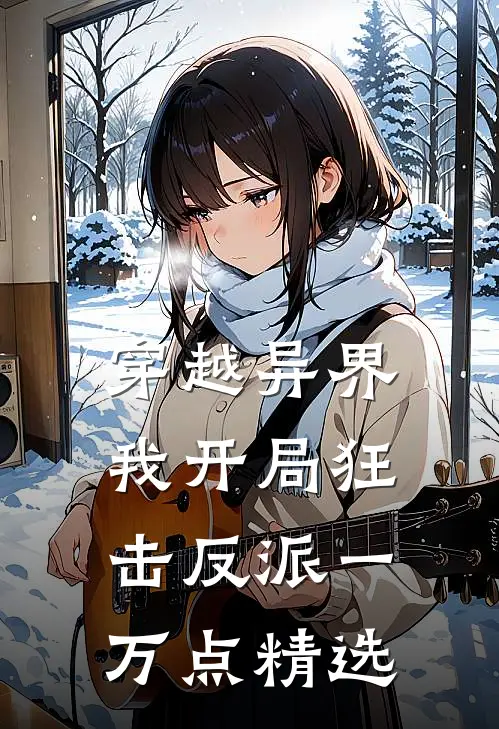 穿越异界，我开局狂击反派一万点精选