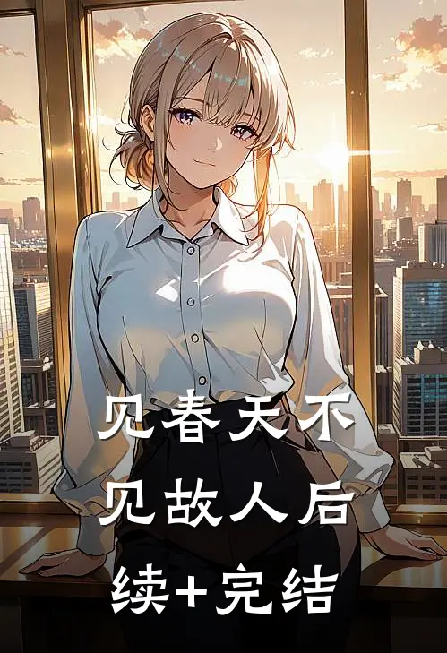 见春天不见故人后续+完结