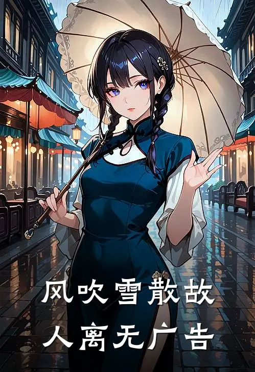 风吹雪散故人离无广告