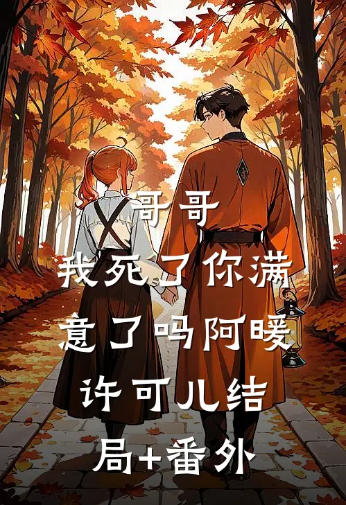 哥哥，我死了你满意了吗阿暖许可儿结局+番外