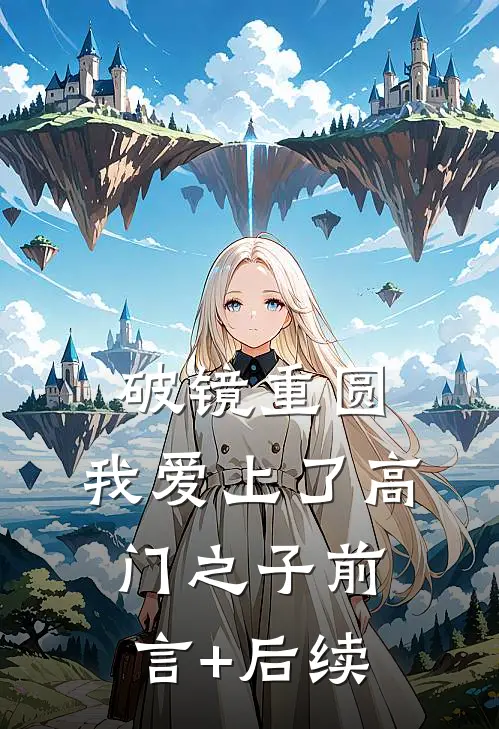 破镜重圆：我爱上了高门之子前言+后续