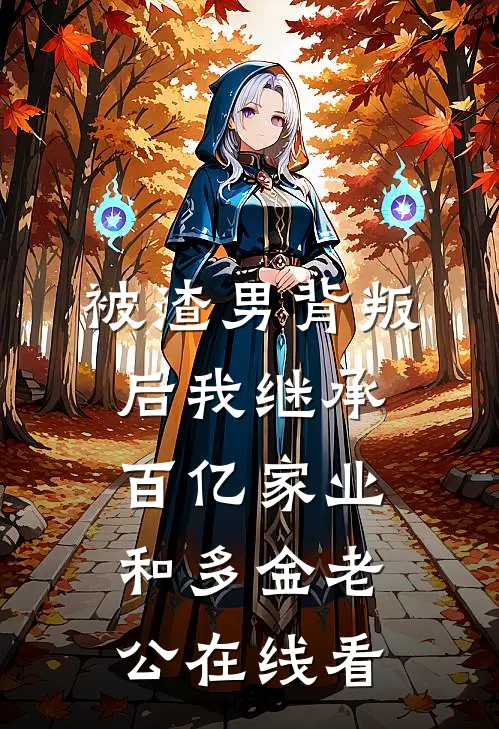被渣男背叛后我继承百亿家业和多金老公在线看
