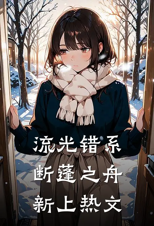 流光错系断蓬之舟新上热文