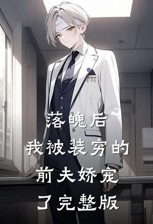 落魄后，我被装穷的前夫娇宠了完整版