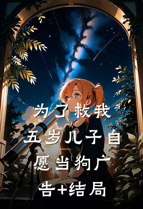 为了救我，五岁儿子自愿当狗广告+结局