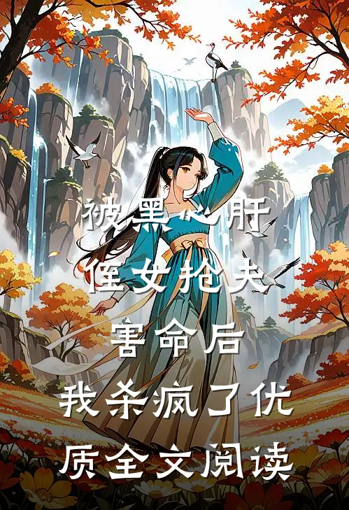 被黑心肝侄女抢夫害命后，我杀疯了优质全文阅读