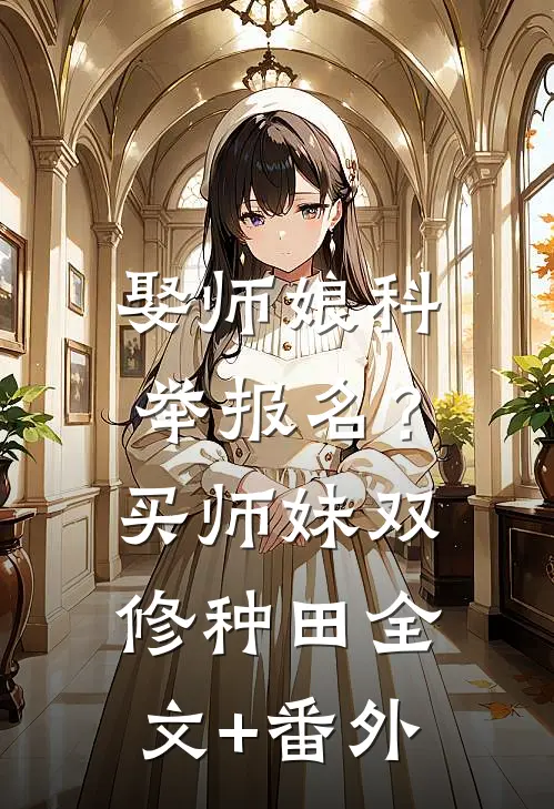 娶师娘科举报名？买师妹双修种田全文+番外