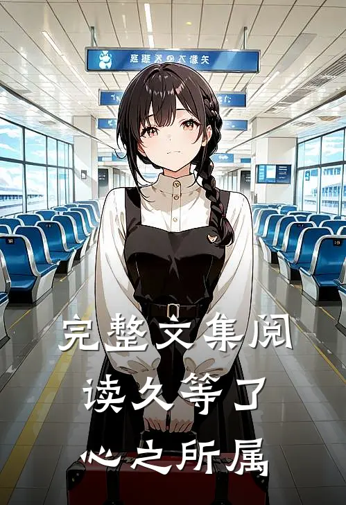 完整文集阅读久等了，心之所属
