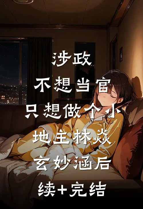 涉政，不想当官，只想做个小地主林焱玄妙涵后续+完结