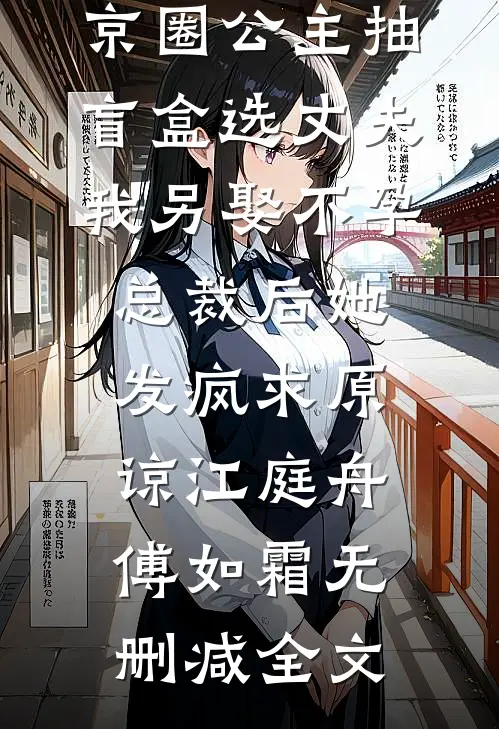 京圈公主抽盲盒选丈夫，我另娶不孕总裁后她发疯求原谅江庭舟傅如霜无删减全文