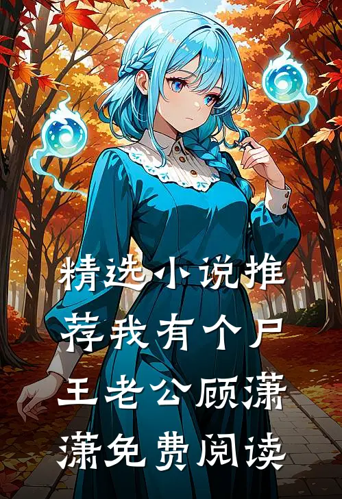 精选小说推荐我有个尸王老公顾潇潇免费阅读