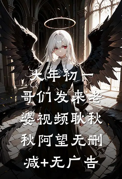 大年初一，哥们发来老婆视频耿秋秋阿望无删减+无广告