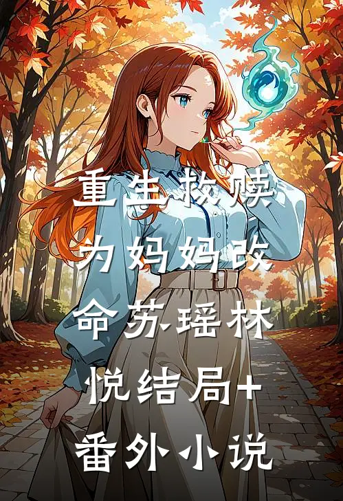 重生救赎：为妈妈改命苏瑶林悦结局+番外小说