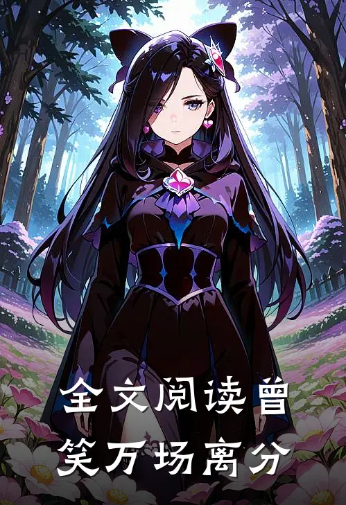 全文阅读曾笑万场离分