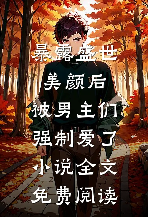 暴露盛世美颜后，被男主们强制爱了小说全文免费阅读