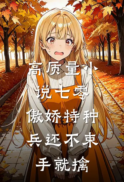 高质量小说七零：傲娇特种兵还不束手就擒