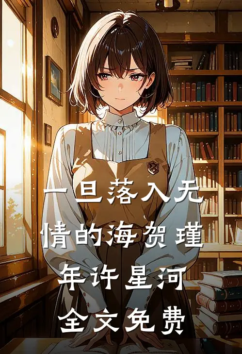 一旦落入无情的海贺瑾年许星河全文免费