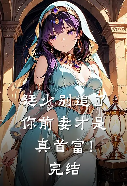 廷少别追了，你前妻才是真首富！完结