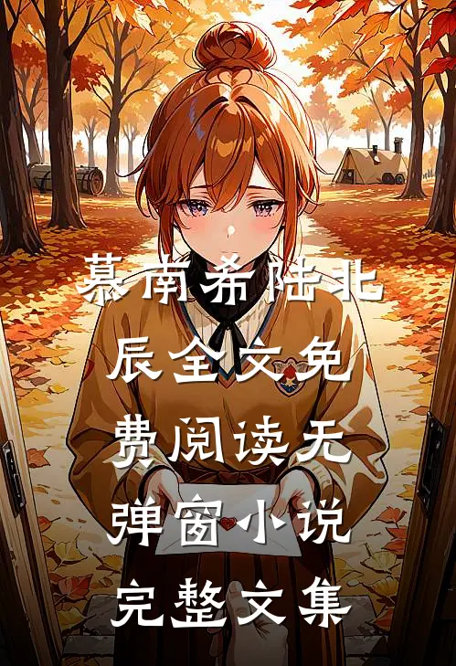 慕南希陆北辰全文免费阅读无弹窗 小说完整文集